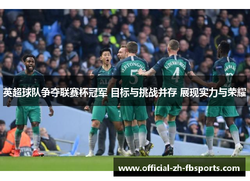英超球队争夺联赛杯冠军 目标与挑战并存 展现实力与荣耀