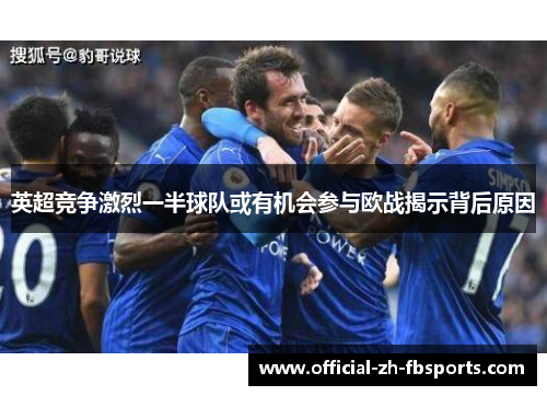 英超竞争激烈一半球队或有机会参与欧战揭示背后原因