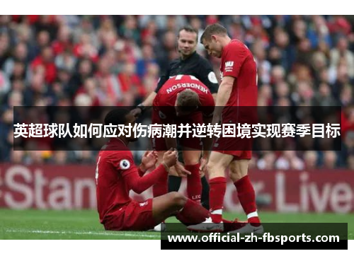 英超球队如何应对伤病潮并逆转困境实现赛季目标