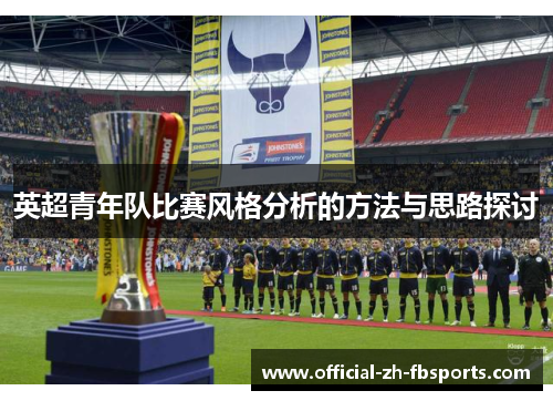 英超青年队比赛风格分析的方法与思路探讨