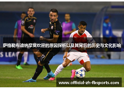 萨格勒布迪纳摩受欢迎的原因探析以及其背后的历史与文化影响