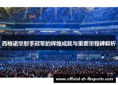 西格诺里射手冠军的辉煌成就与重要里程碑解析