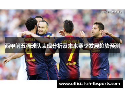 西甲前五强球队表现分析及未来赛季发展趋势预测