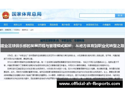 建业足球俱乐部的发展历程与管理模式解析：从地方体育到职业化转型之路