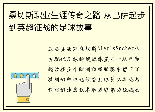 桑切斯职业生涯传奇之路 从巴萨起步到英超征战的足球故事