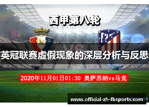 英冠联赛虚假现象的深层分析与反思