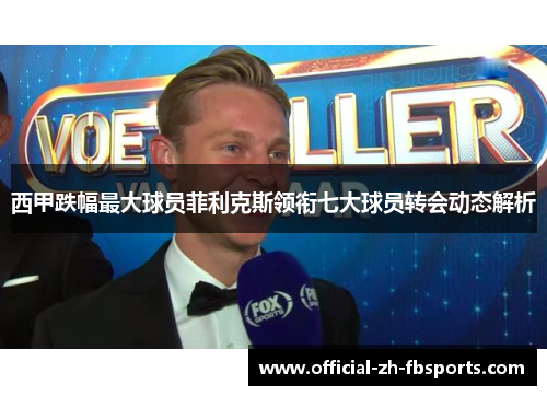 西甲跌幅最大球员菲利克斯领衔七大球员转会动态解析