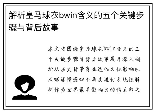 解析皇马球衣bwin含义的五个关键步骤与背后故事