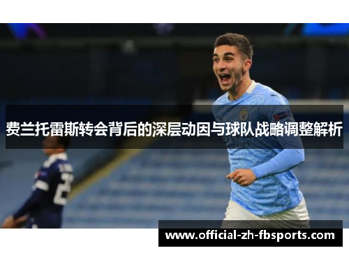 费兰托雷斯转会背后的深层动因与球队战略调整解析