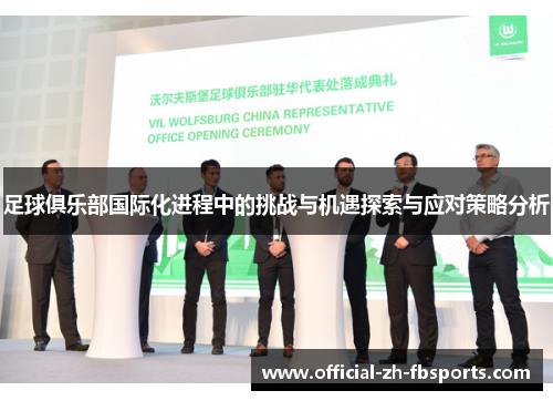足球俱乐部国际化进程中的挑战与机遇探索与应对策略分析