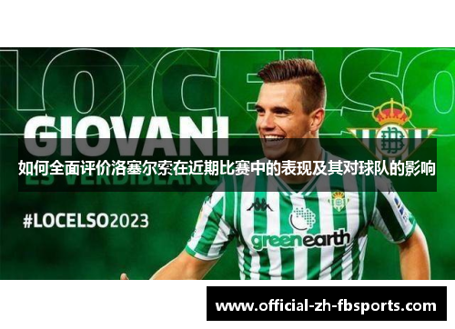 如何全面评价洛塞尔索在近期比赛中的表现及其对球队的影响