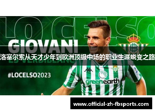 洛塞尔索从天才少年到欧洲顶级中场的职业生涯蜕变之路