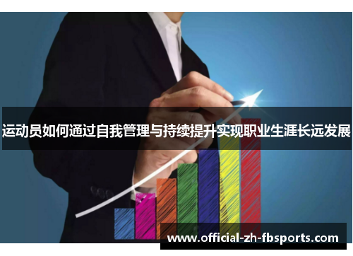 运动员如何通过自我管理与持续提升实现职业生涯长远发展
