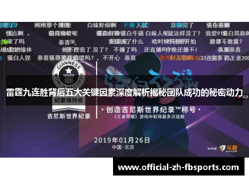 雷霆九连胜背后五大关键因素深度解析揭秘团队成功的秘密动力