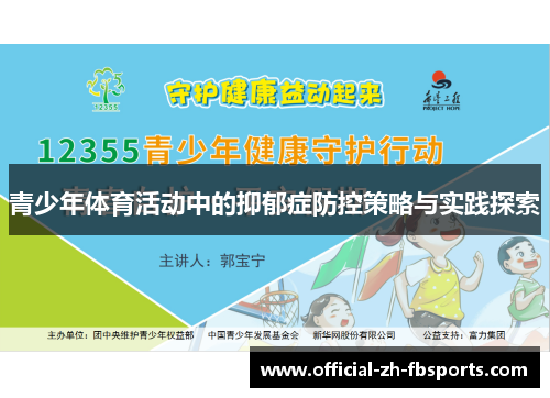 青少年体育活动中的抑郁症防控策略与实践探索