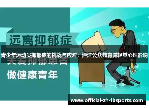 青少年运动员抑郁症的挑战与应对：通过公众教育减轻其心理影响