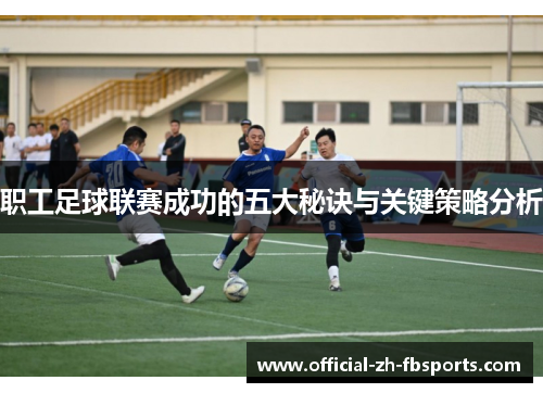 职工足球联赛成功的五大秘诀与关键策略分析