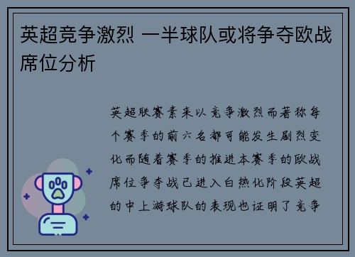 英超竞争激烈 一半球队或将争夺欧战席位分析 英超竞争激烈 一半球队或将争夺欧战席位分析