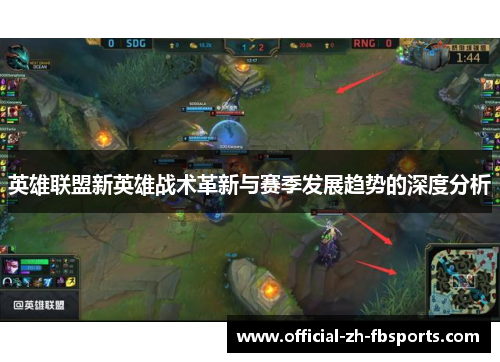 英雄联盟新英雄战术革新与赛季发展趋势的深度分析