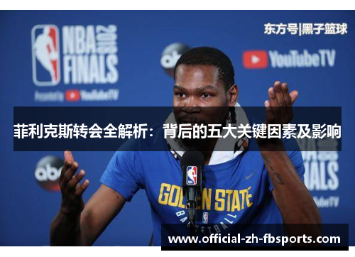 菲利克斯转会全解析:背后的五大关键因素及影响 菲利克斯转会全解析:背后的五大关键因素及影响