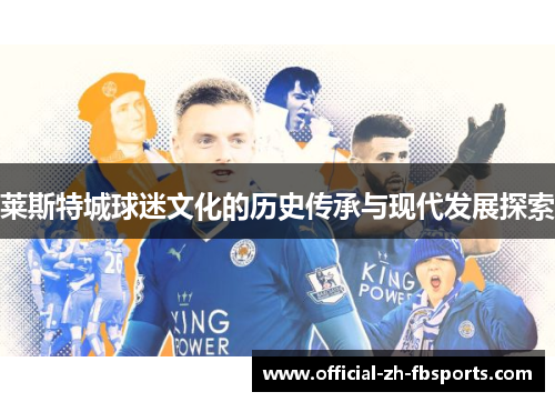 莱斯特城球迷文化的历史传承与现代发展探索 莱斯特城球迷文化的历史传承与现代发展探索