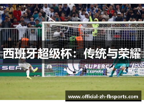 西班牙超级杯:传统与荣耀 西班牙超级杯:传统与荣耀