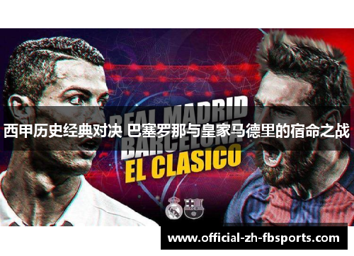西甲历史经典对决 巴塞罗那与皇家马德里的宿命之战 西甲历史经典对决 巴塞罗那与皇家马德里的宿命之战