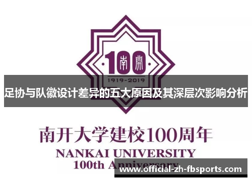 足协与队徽设计差异的五大原因及其深层次影响分析 足协与队徽设计差异的五大原因及其深层次影响分析