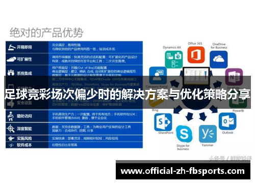 足球竞彩场次偏少时的解决方案与优化策略分享