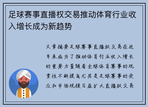 足球赛事直播权交易推动体育行业收入增长成为新趋势 足球赛事直播权交易推动体育行业收入增长成为新趋势