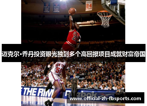 迈克尔·乔丹投资眼光独到多个高回报项目成就财富帝国