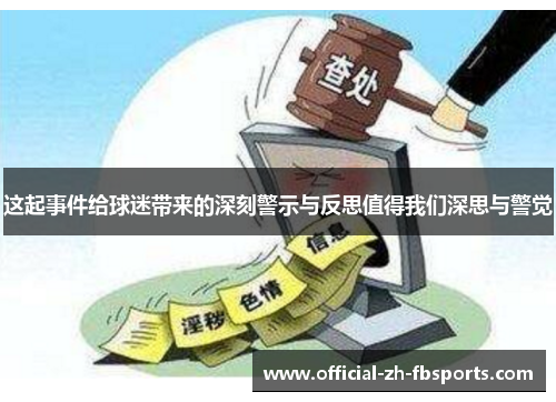 这起事件给球迷带来的深刻警示与反思值得我们深思与警觉 这起事件给球迷带来的深刻警示与反思值得我们深思与警觉