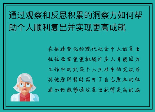 通过观察和反思积累的洞察力如何帮助个人顺利复出并实现更高成就 通过观察和反思积累的洞察力如何帮助个人顺利复出并实现更高成就