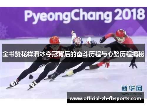 金书贤花样滑冰夺冠背后的奋斗历程与心路历程揭秘