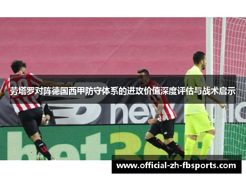 劳塔罗对阵德国西甲防守体系的进攻价值深度评估与战术启示