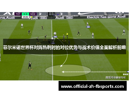 菲尔米诺世界杯对阵热刺时的对位优势与战术价值全面解析前瞻