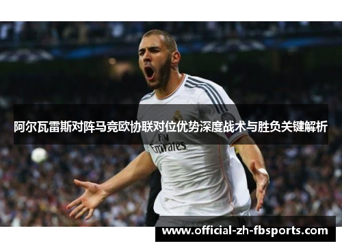 阿尔瓦雷斯对阵马竞欧协联对位优势深度战术与胜负关键解析