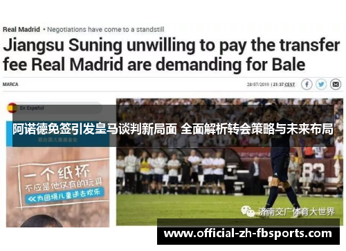 阿诺德免签引发皇马谈判新局面 全面解析转会策略与未来布局