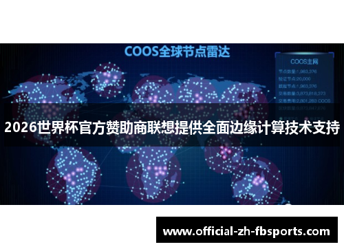 2026世界杯官方赞助商联想提供全面边缘计算技术支持