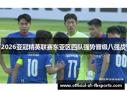 2026亚冠精英联赛东亚区四队强势晋级八强战 2026亚冠精英联赛东亚区四队强势晋级八强战