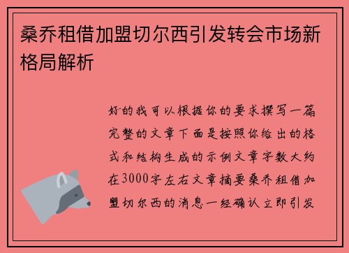 桑乔租借加盟切尔西引发转会市场新格局解析