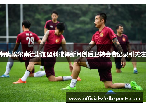 特奥埃尔南德斯加盟利雅得新月创后卫转会费纪录引关注