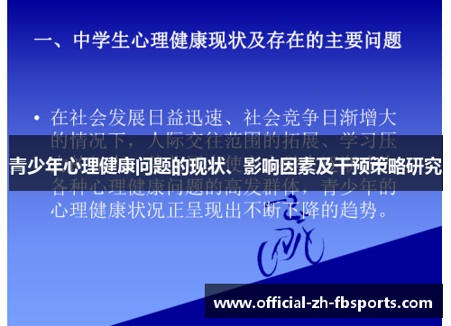 青少年心理健康问题的现状、影响因素及干预策略研究