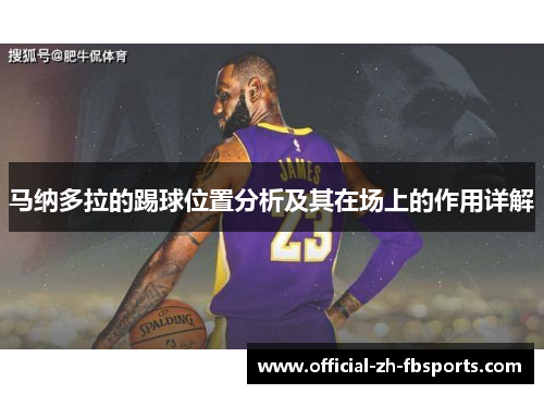 马纳多拉的踢球位置分析及其在场上的作用详解