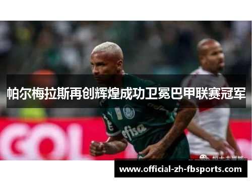 帕尔梅拉斯再创辉煌成功卫冕巴甲联赛冠军