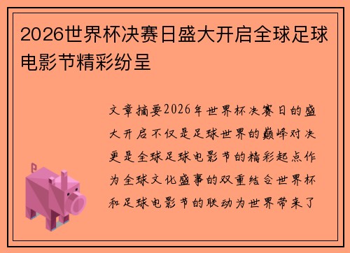 2026世界杯决赛日盛大开启全球足球电影节精彩纷呈 2026世界杯决赛日盛大开启全球足球电影节精彩纷呈