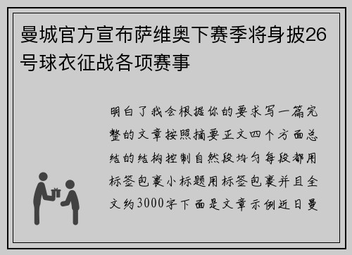 曼城官方宣布萨维奥下赛季将身披26号球衣征战各项赛事