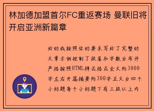 林加德加盟首尔FC重返赛场 曼联旧将开启亚洲新篇章