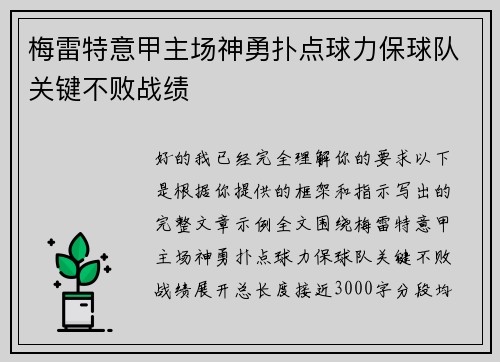梅雷特意甲主场神勇扑点球力保球队关键不败战绩