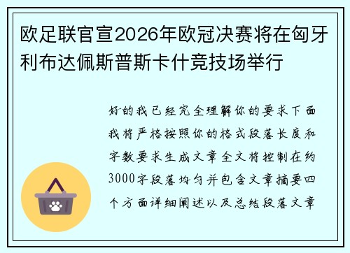 欧足联官宣2026年欧冠决赛将在匈牙利布达佩斯普斯卡什竞技场举行